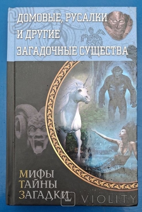 И.Л. Гончаров. Домовые русалки и другие загадочные существа