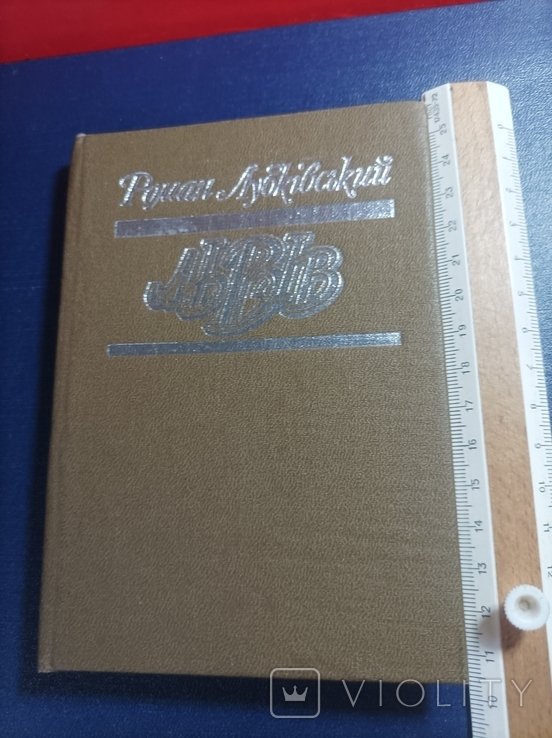 Р. Лубківский. Львов