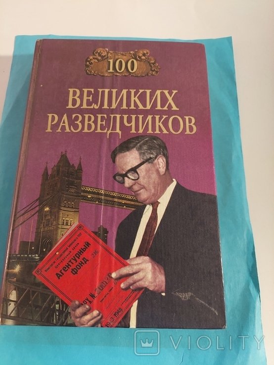 И.А. Дамаскин. Сто Великих Разведчиков