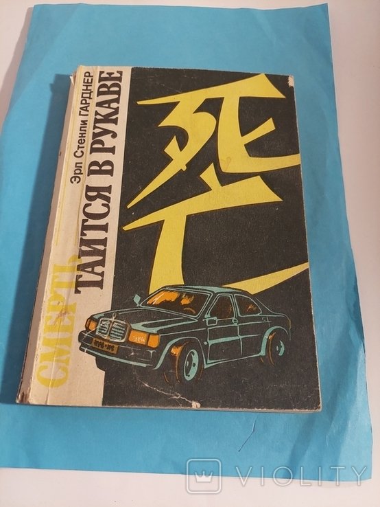 Е.С. Гарднер. Смерть таиться в рукаве