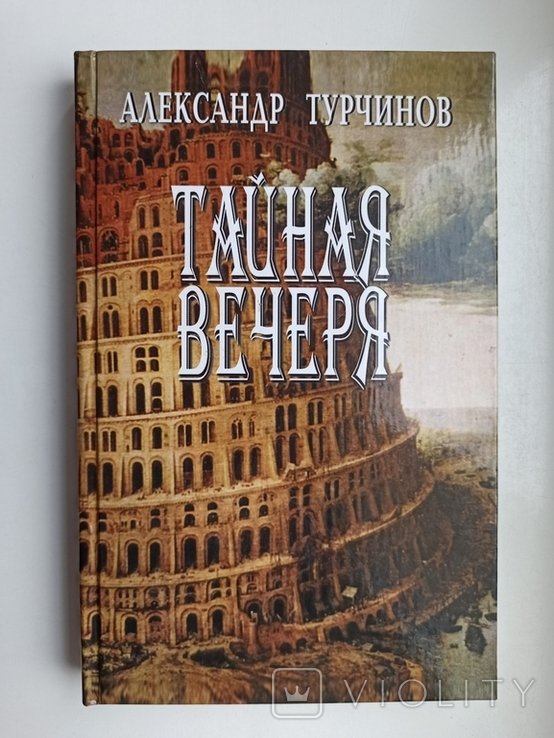 А. Турчинов. Тайная вечеря