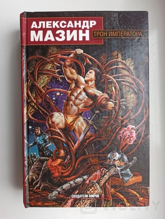 А. Мазин. Трон императора