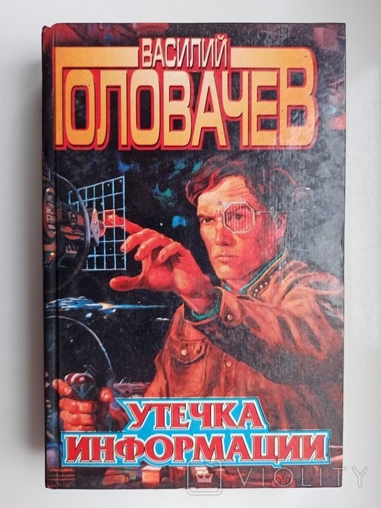 В. Головачёв. Утечка информации