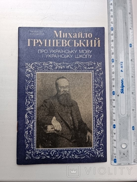 М. С. Грушевский. Про укр мову