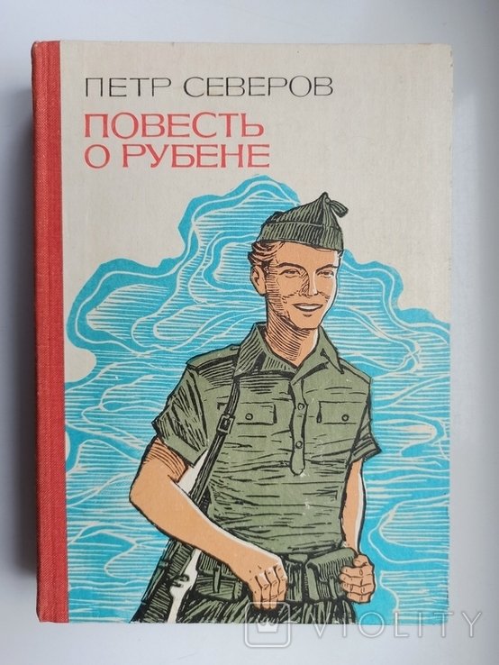 П. Северов. Повесть о Рубене