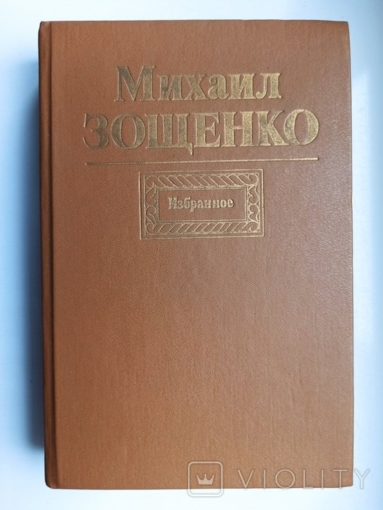М. Зощенко. Избранное
