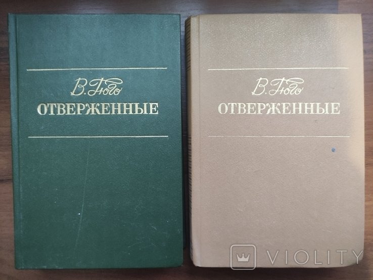 В. Гюго. Отверженные