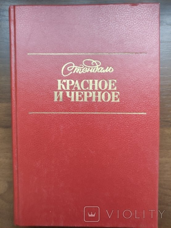 С. Стендаль. Красное и черное