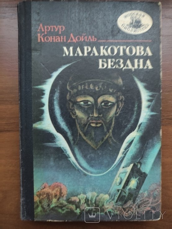 М. А. Булгаков. Маракотова бездна