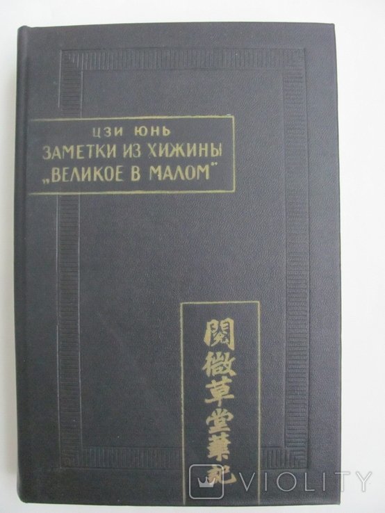 Цзи Юнь. Заметки из хижины. "Великое в малом"