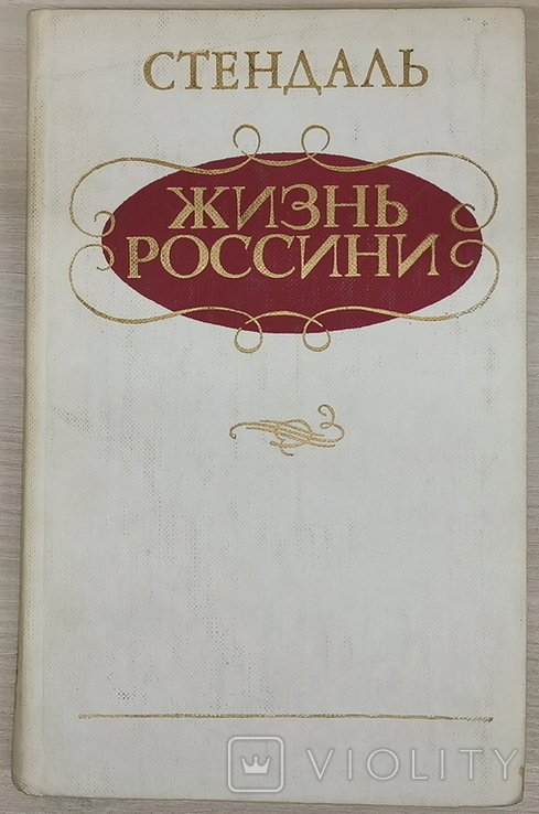 С. Стендаль. Жизнь Россини