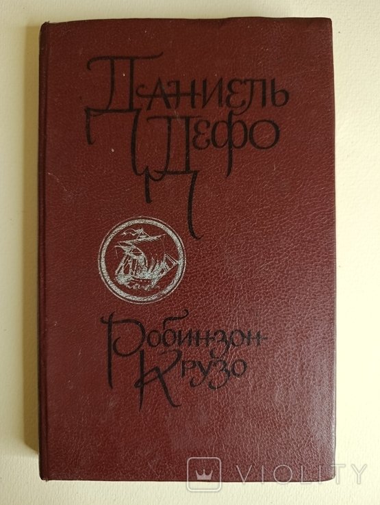 Д. Дефо. Робинзон Крузо