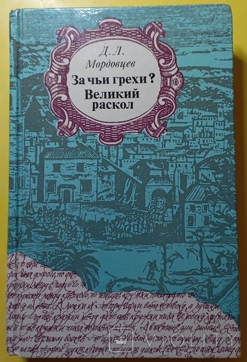 Д.Л. Мордовцев. За чьи грехи? Великий раскол