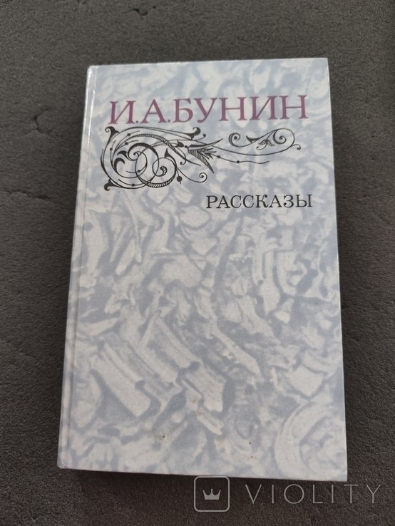 И.А. Бунин. Рассказы