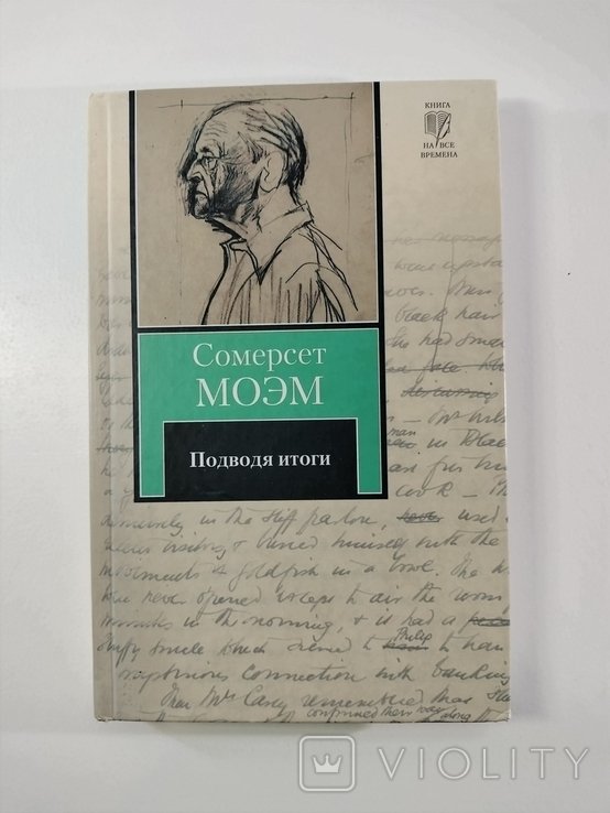 С.М. Моэм. Подводя итоги