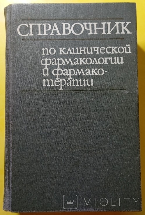 И.С. Чекман. Довідник з клінічної фармакології та фармакотерапії