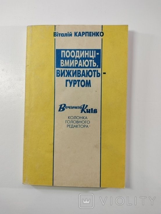 В. Карпенко. Поодинці вмирають, виживають  гуртом