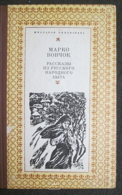 Марко Вовчок. Рассказы из русского народного быта