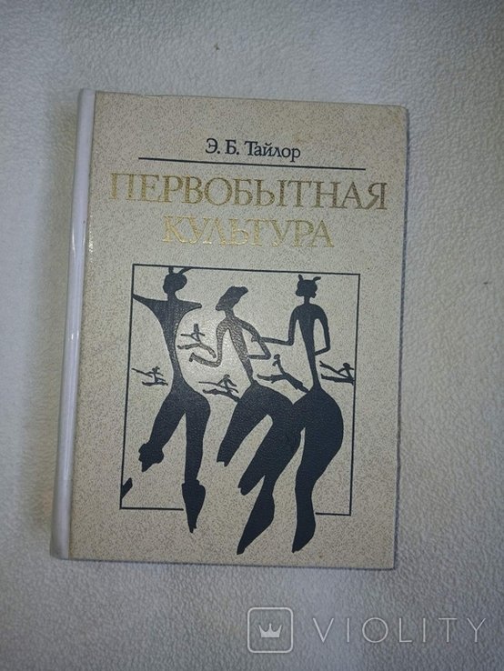 Э.Б. Тайлор. Первобытная культура