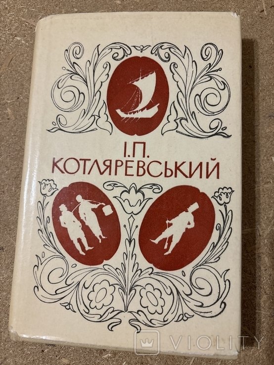 И.П. Котляревский. Киев