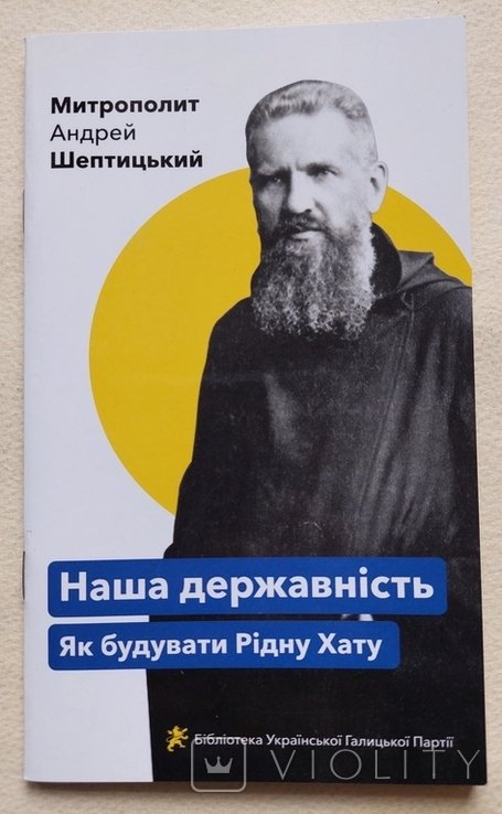 А. Шептицький. Наша государственность. Как строить Родной Дом