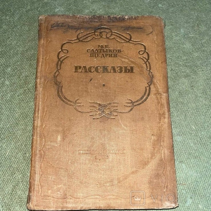 М.Е. СалтыковЩедрин. Рассказы