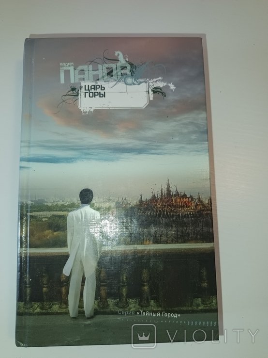 В. Панов. Царь горы