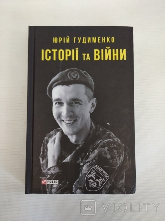 Ю.В. Гудименко. Истории и войны