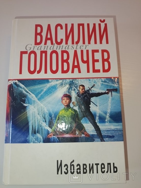 В. Головачёв. Избавитель