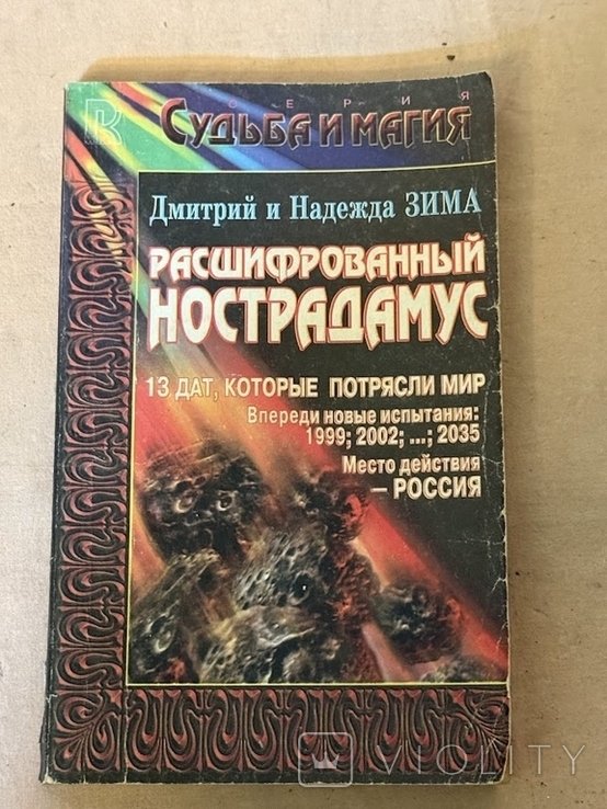 Нострадамус. Расшифрованный Нострадамус