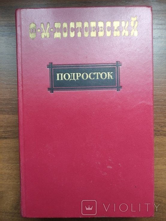 Ф.М. Достоевский. Подросток