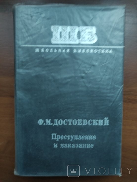 Ф.М. Достоевский. Преступление и наказание