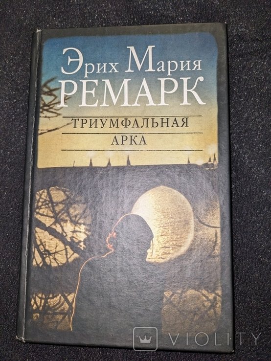 Э.М. Ремарк. Триумфальная арка