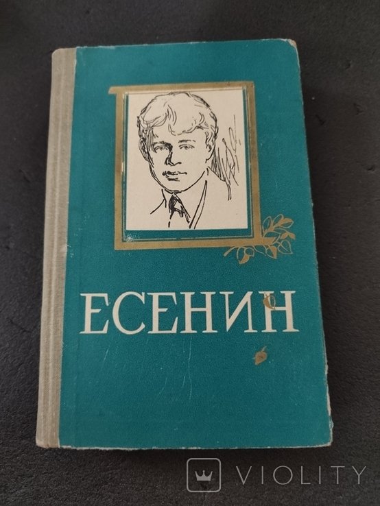 С.А. Есенин. Избранное
