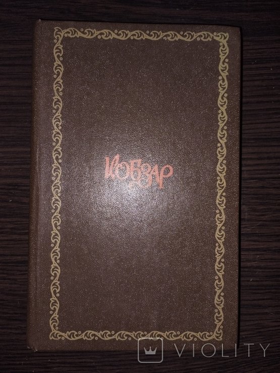 Т.Г. Шевченко. Кобзарь