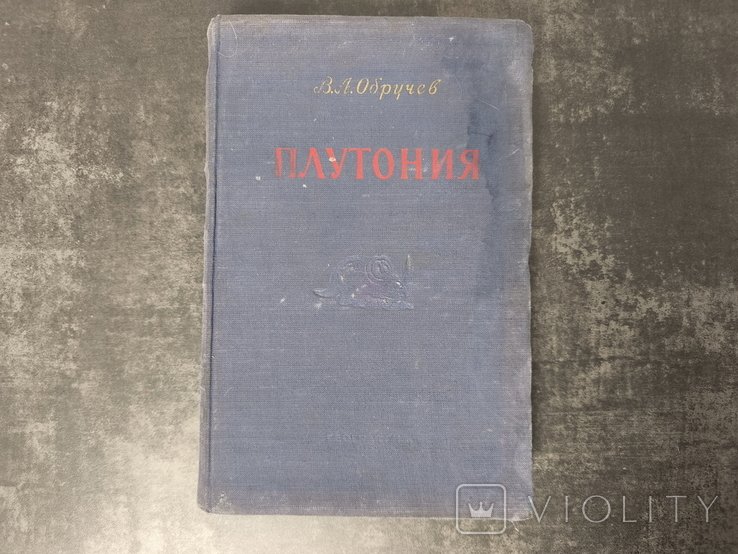 В.А. Обручев. Плутония