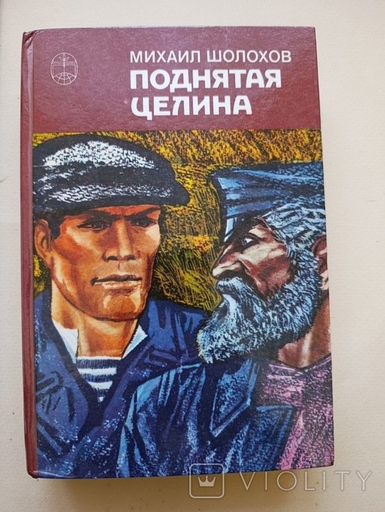 М.Ш. Шолохов. Поднятая целина