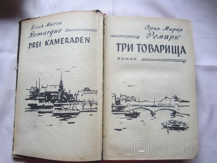 Э.М. Ремарк. Три товарища