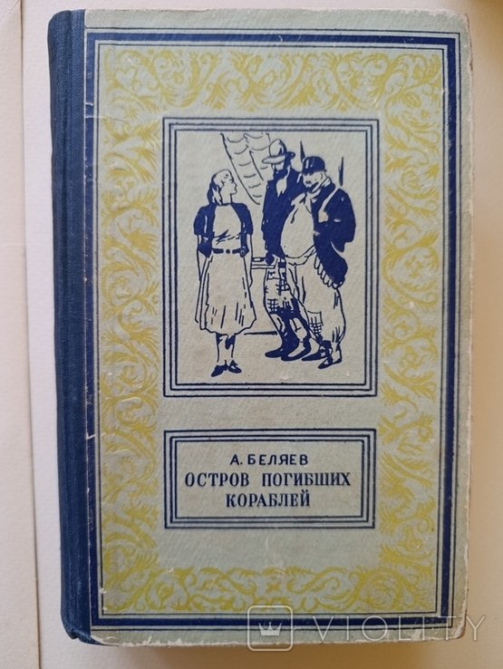 О. Беляев. Остров погибших кораблей