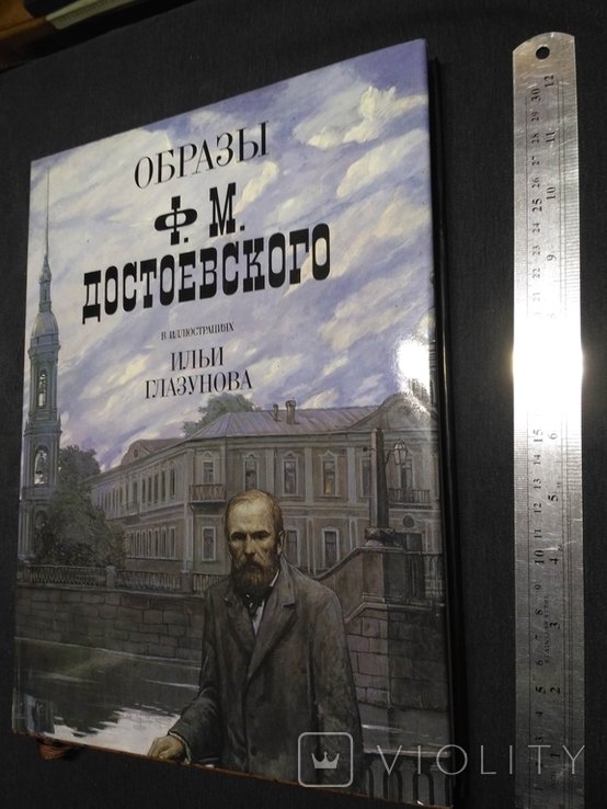 И. Глазунов. Образы Ф. М. Достоевского в илюстрациях