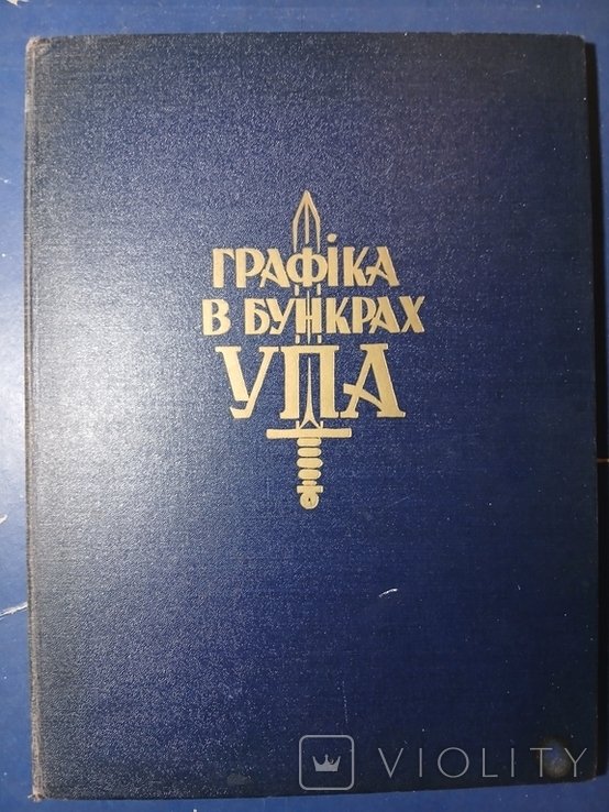 Н. Хасевич. Диаспора. ГРАФИКА В БУНКРАХ УПА