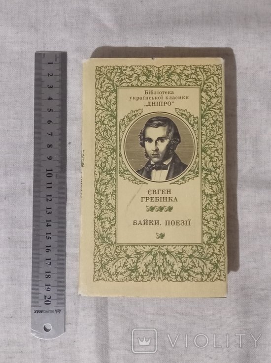 Е. Гребинка. Басни. Стихотворения
