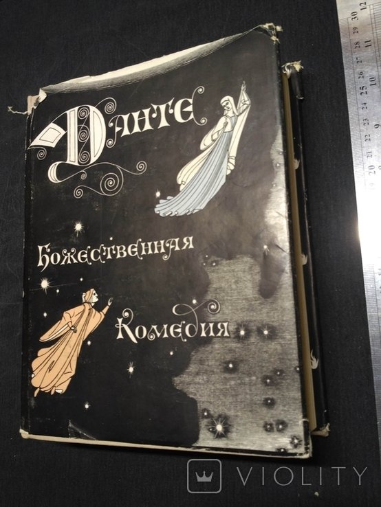 Д. Алигьери. Божественная комедия