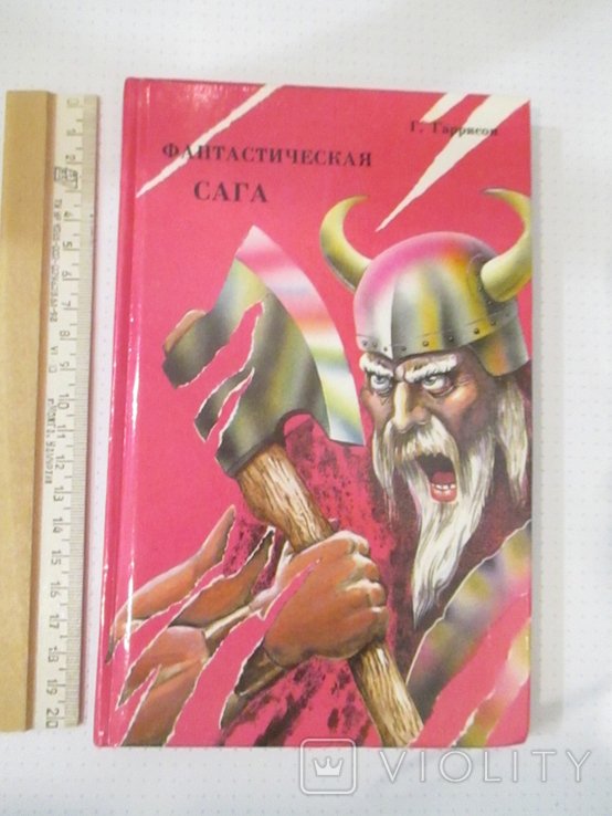 Г. Гаррисон. Фантастическая сага