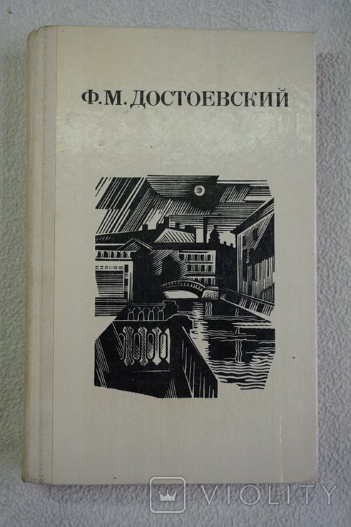 Ф.М. Достоевский. Дядюшкин сон