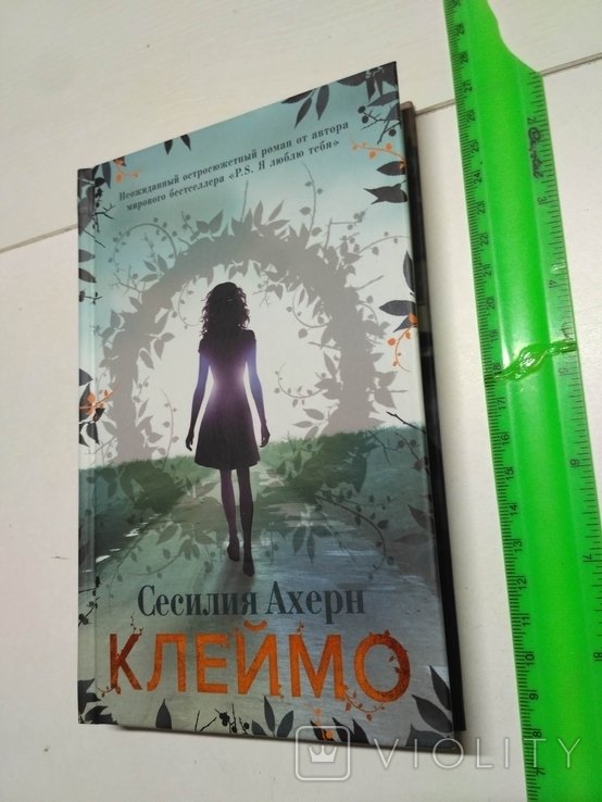 С. Ахерн. Клеймо