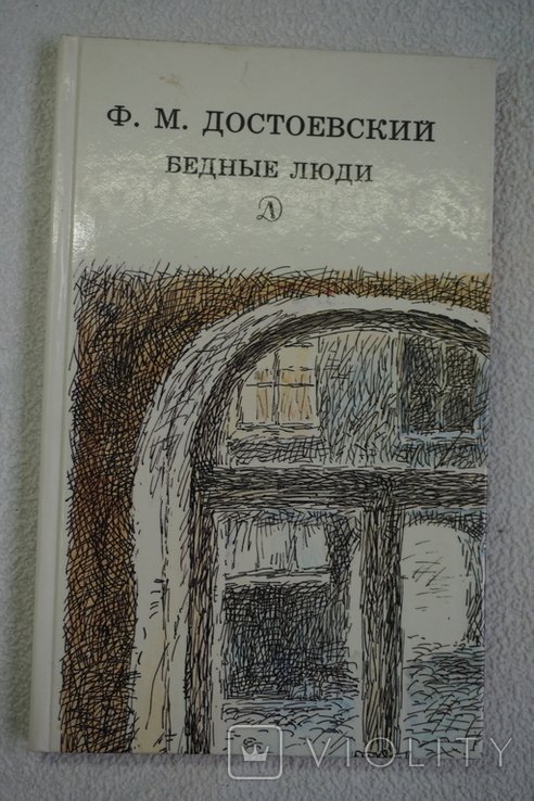 Ф.М. Достоевский. Бедные люди
