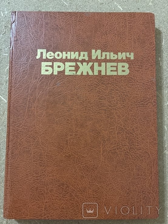 Л.И. Брежнев. 1982г