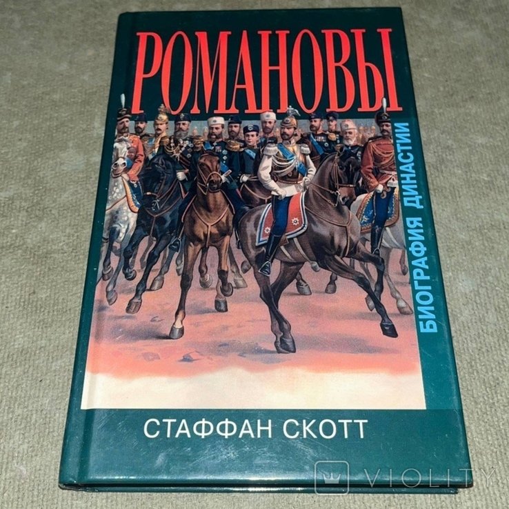 Скотт. Романовы биография династии
