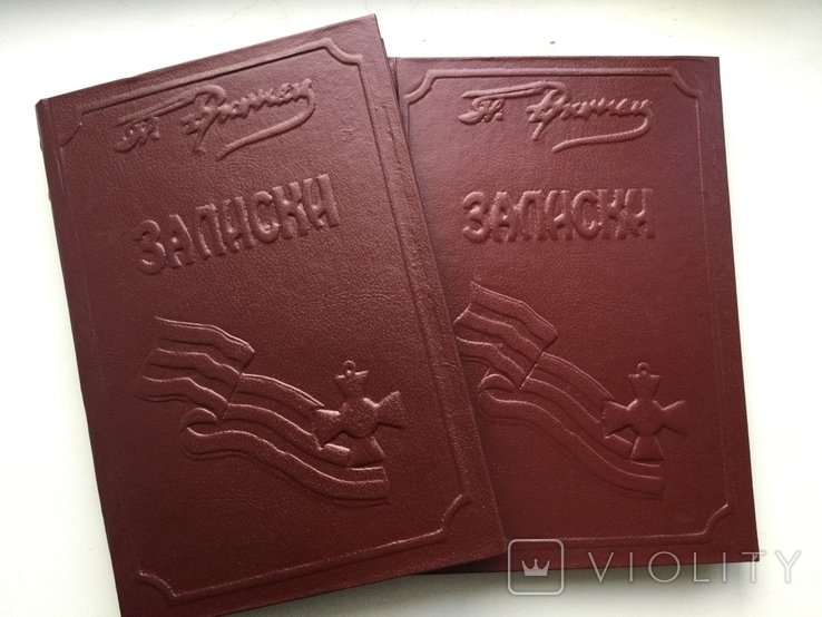 П.Н. Врангель. Записки